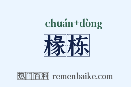 椽栋是什么意思的图片